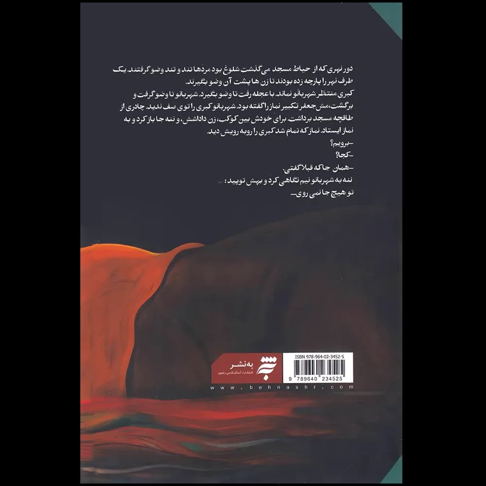 راز قنات اثر فاطمه بختیاری کهکی به نشر — تصویر ۲