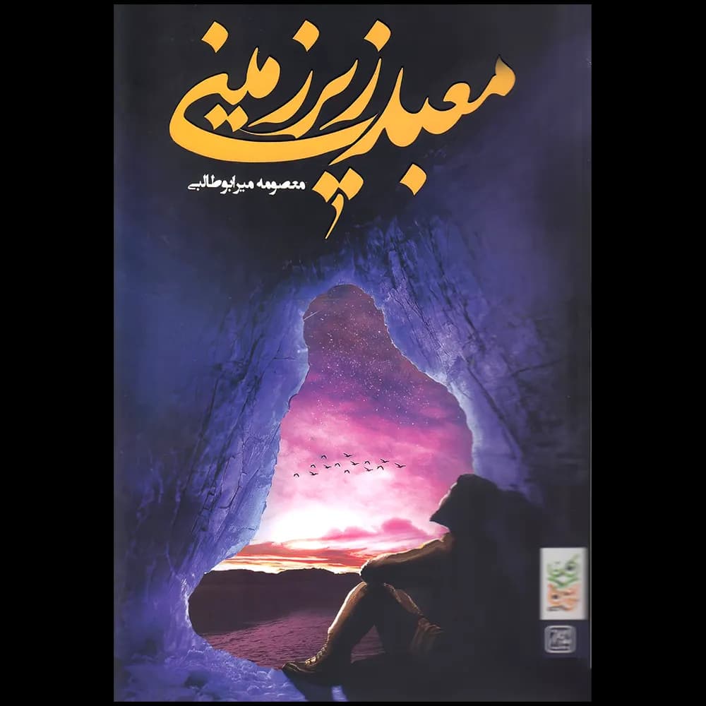 معبد زیرزمینی اثر معصومه میرابوطالبی نشر جمکران