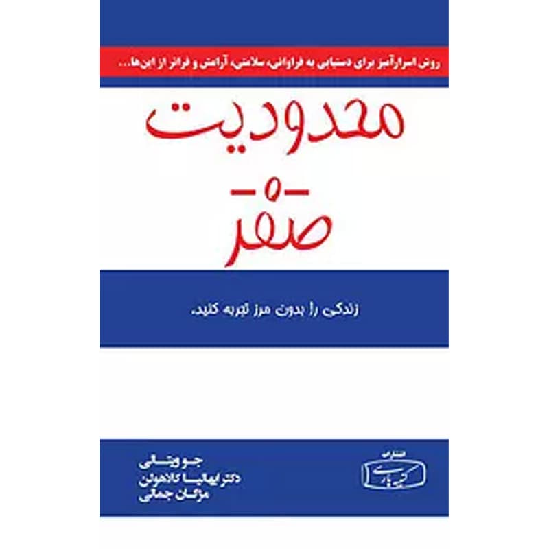 محدودیت صفر (جلد اول) اثر جو ویتالی نشر کتیبه پارسی — تصویر ۳