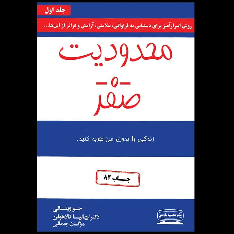 محدودیت صفر (جلد اول) اثر جو ویتالی نشر کتیبه پارسی