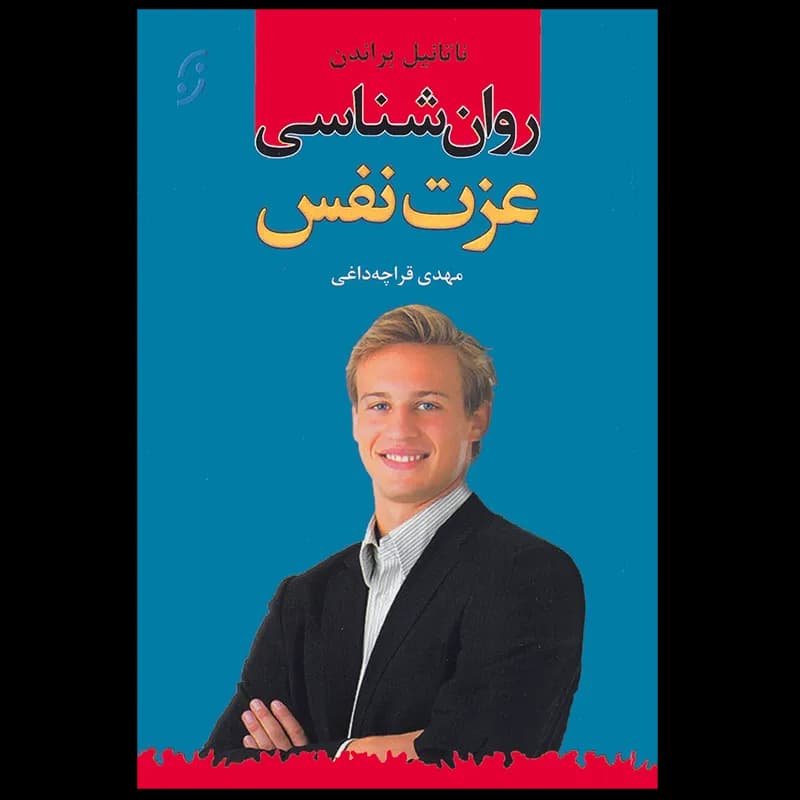 روان شناسی عزت نفس اثر ناتانیل براندن نشر نخستین