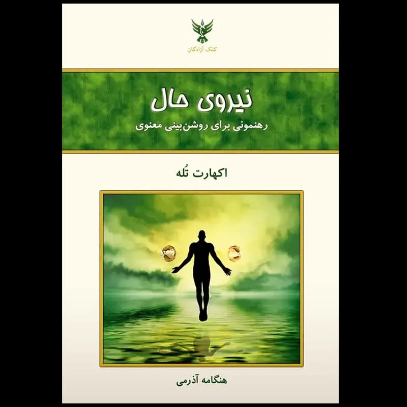 نیروی حال اثر اکهارت تله نشر کلک آزادگان