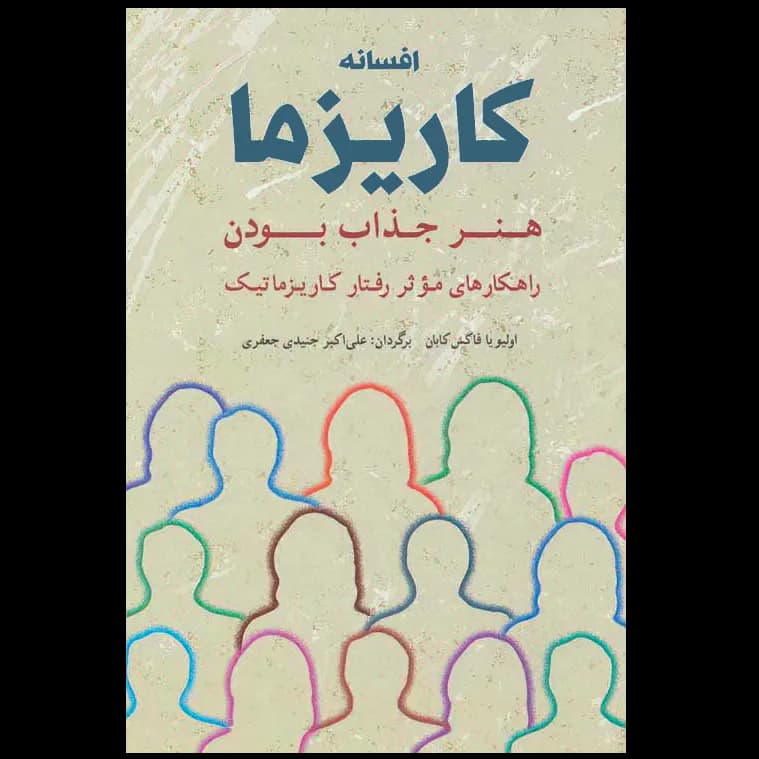 افسانه کاریزما اثر اولیویا فاکس کابان نشر شباهنگ