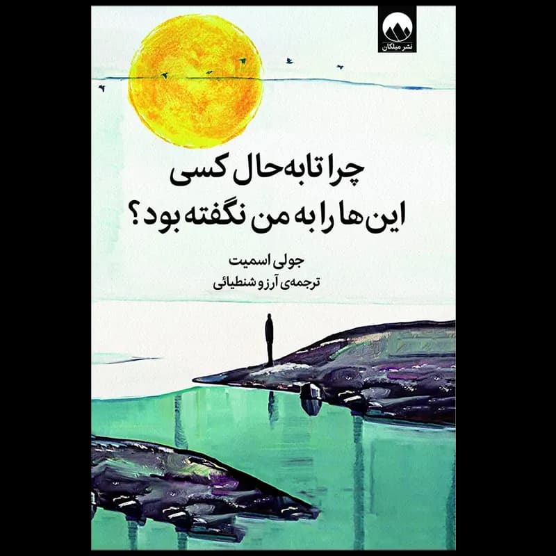 چرا تا به حال کسی این ها را به من نگفته بود؟ اثر جولی اسمیت نشر میلکان