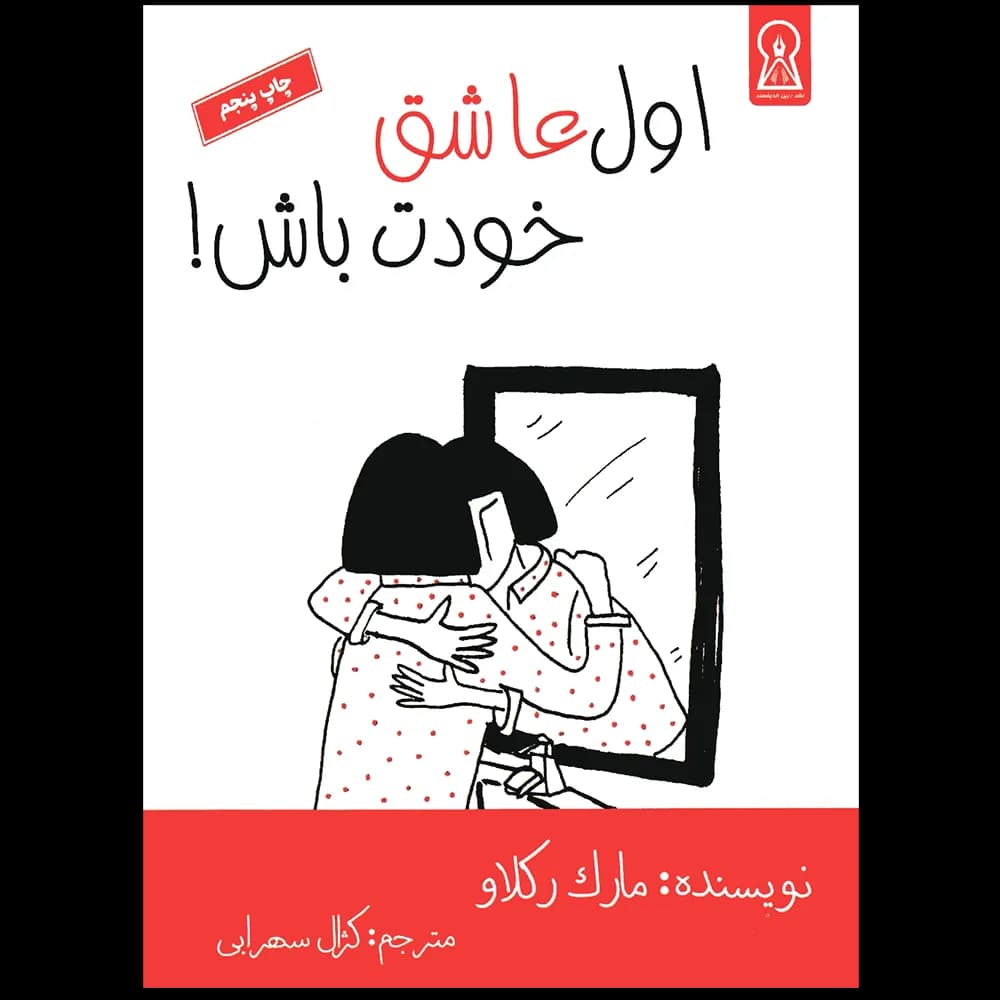 اول عاشق خودت باش اثر مارک رکلاو نشر زرین اندیشمند
