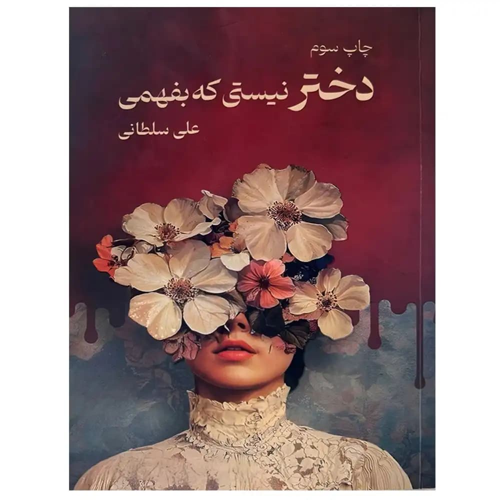 دختر نیستی که بفهمی اثر علی سلطانی نشر نیاوش — تصویر ۴