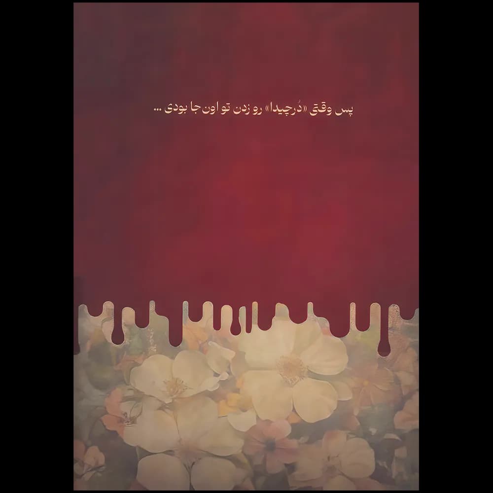 دختر نیستی که بفهمی اثر علی سلطانی نشر نیاوش — تصویر ۲
