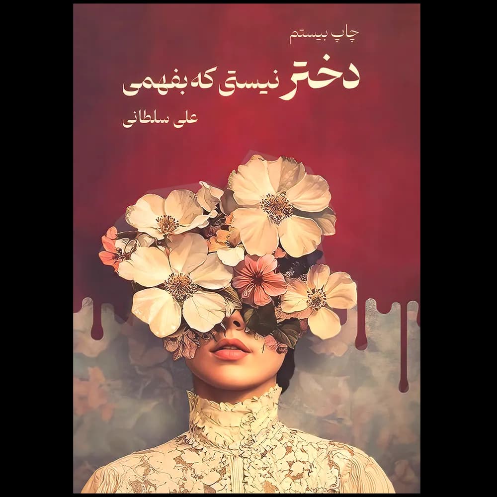 دختر نیستی که بفهمی اثر علی سلطانی نشر نیاوش