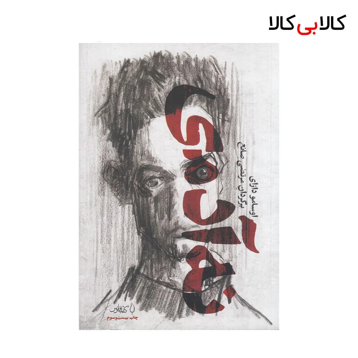 نه آدمی اثر اوسامو دازای نشر کتاب فانوس — تصویر ۳