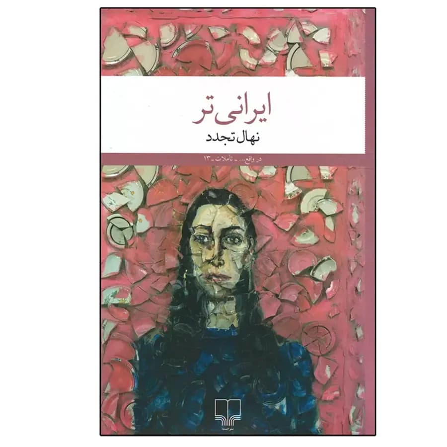 ایرانی تر اثر نهال تجدد نشر چشمه — تصویر ۳