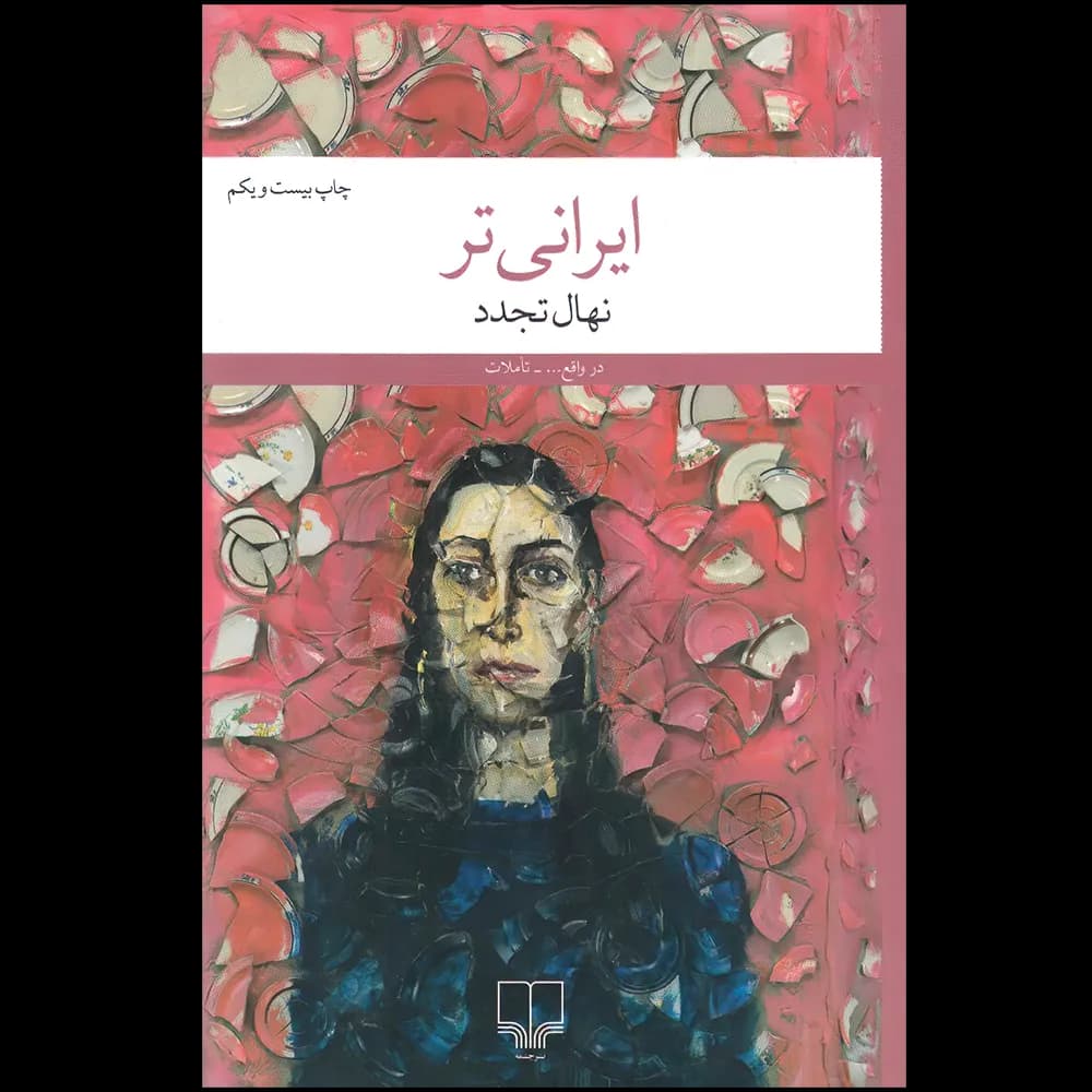 ایرانی تر اثر نهال تجدد نشر چشمه