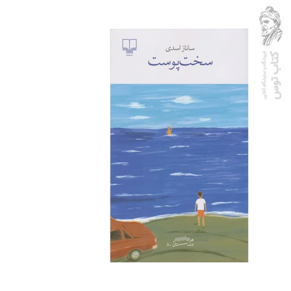 سخت پوست اثر ساناز اسدی نشر چشمه — تصویر ۳