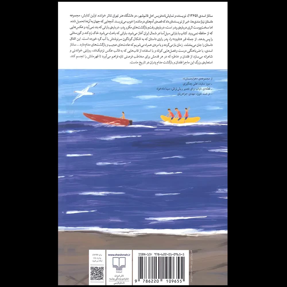 سخت پوست اثر ساناز اسدی نشر چشمه — تصویر ۲