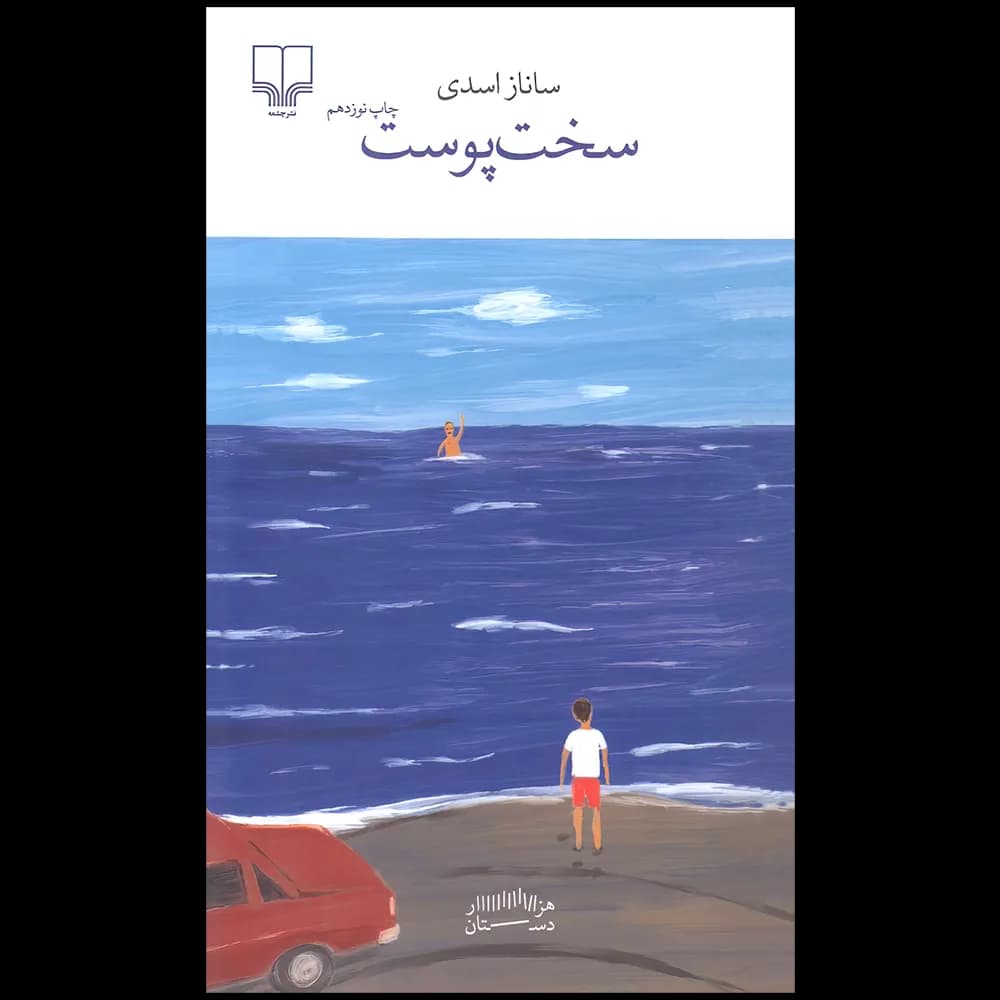 سخت پوست اثر ساناز اسدی نشر چشمه