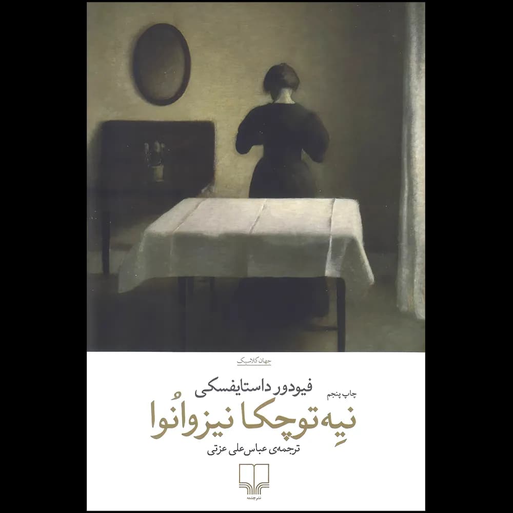 نیه توچکا اثر فئودور داستایفسکی نشر چشمه