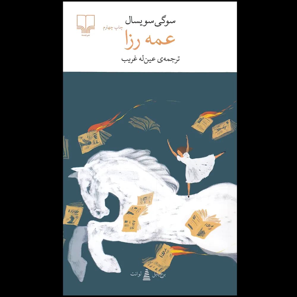 عمه رزا اثر سوگی سویسال نشر چشمه