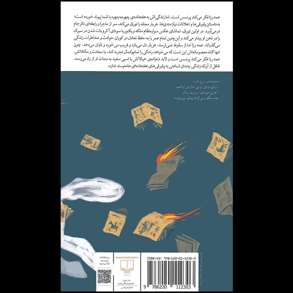 عمه رزا اثر سوگی سویسال نشر چشمه — تصویر ۲