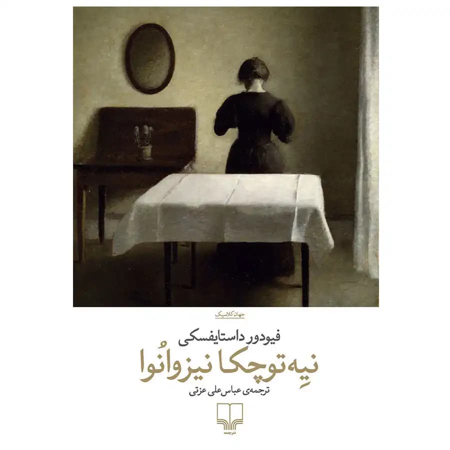 بیچارگان اثر فئودور داستایفسکی نشر چشمه — تصویر ۳