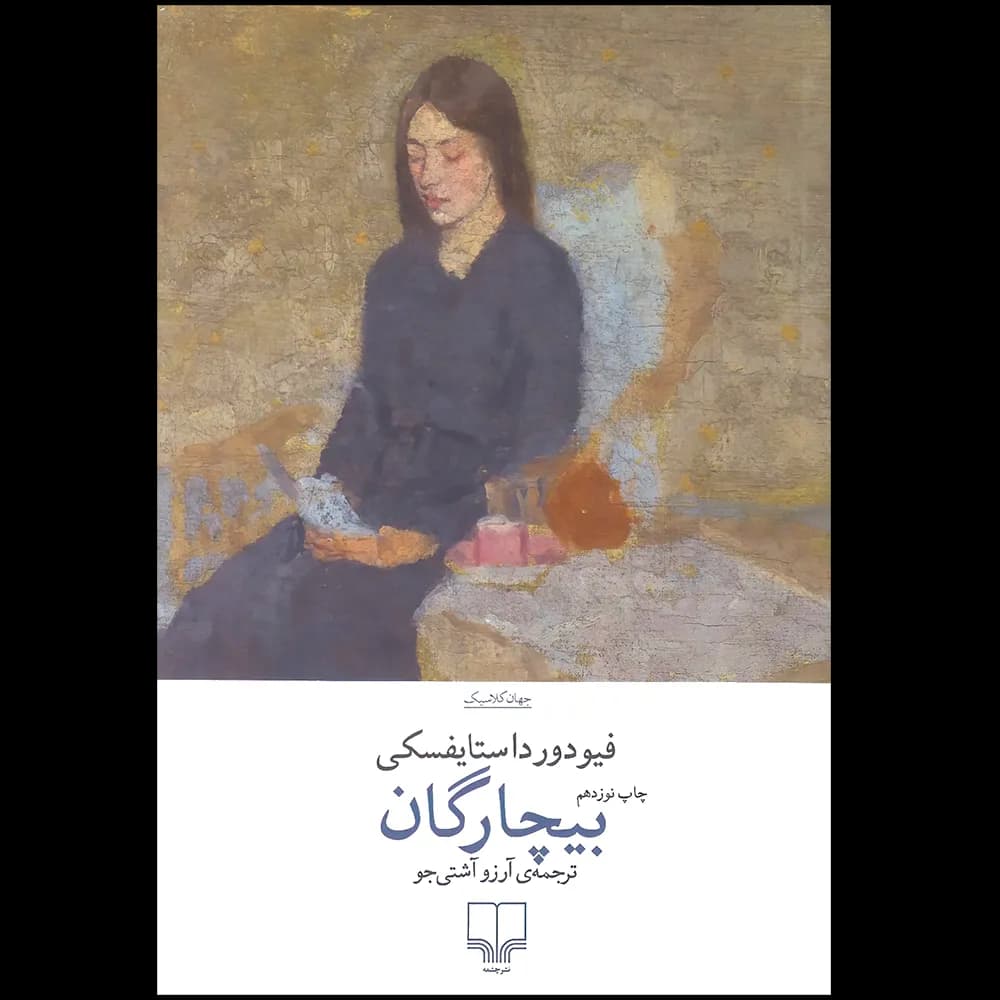 بیچارگان اثر فئودور داستایفسکی نشر چشمه