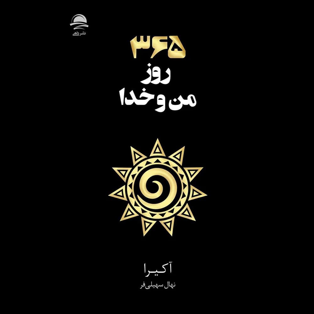 365 روز من و خدا اثر آکیرا نشر داهی