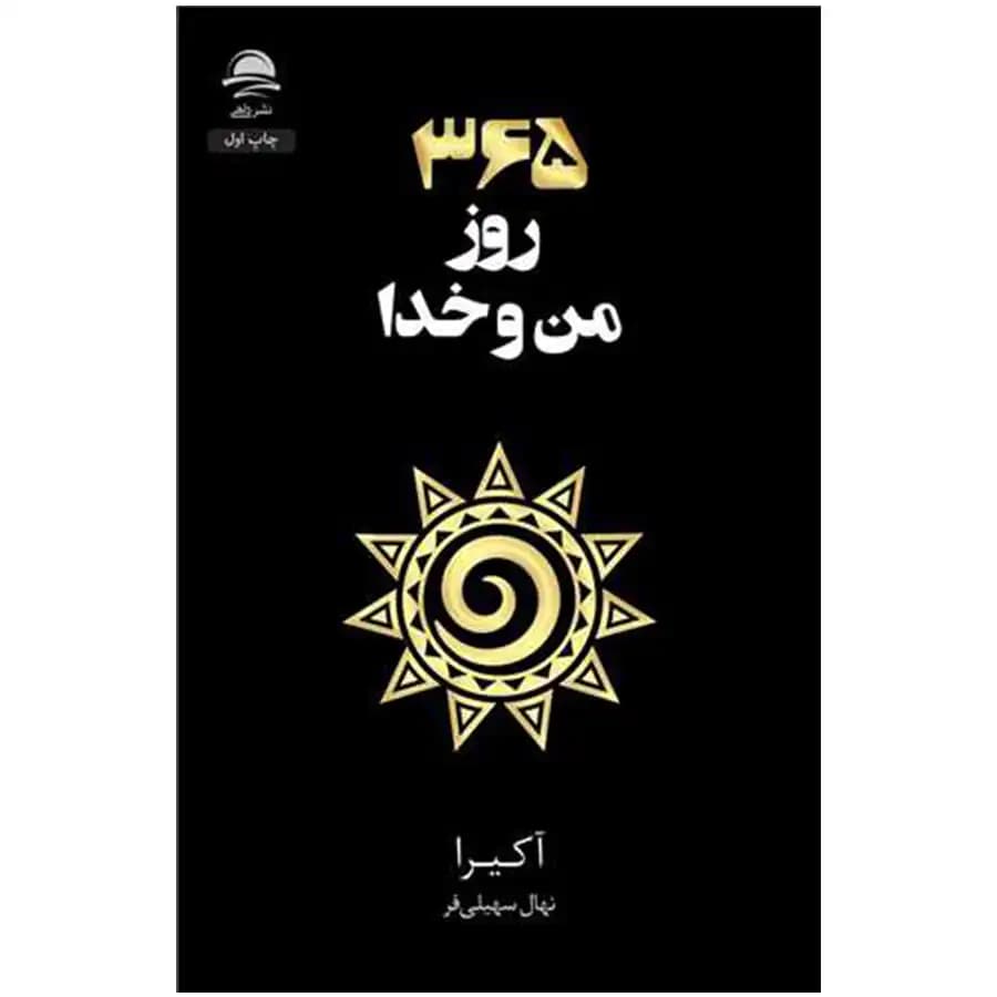 365 روز من و خدا اثر آکیرا نشر داهی — تصویر ۴