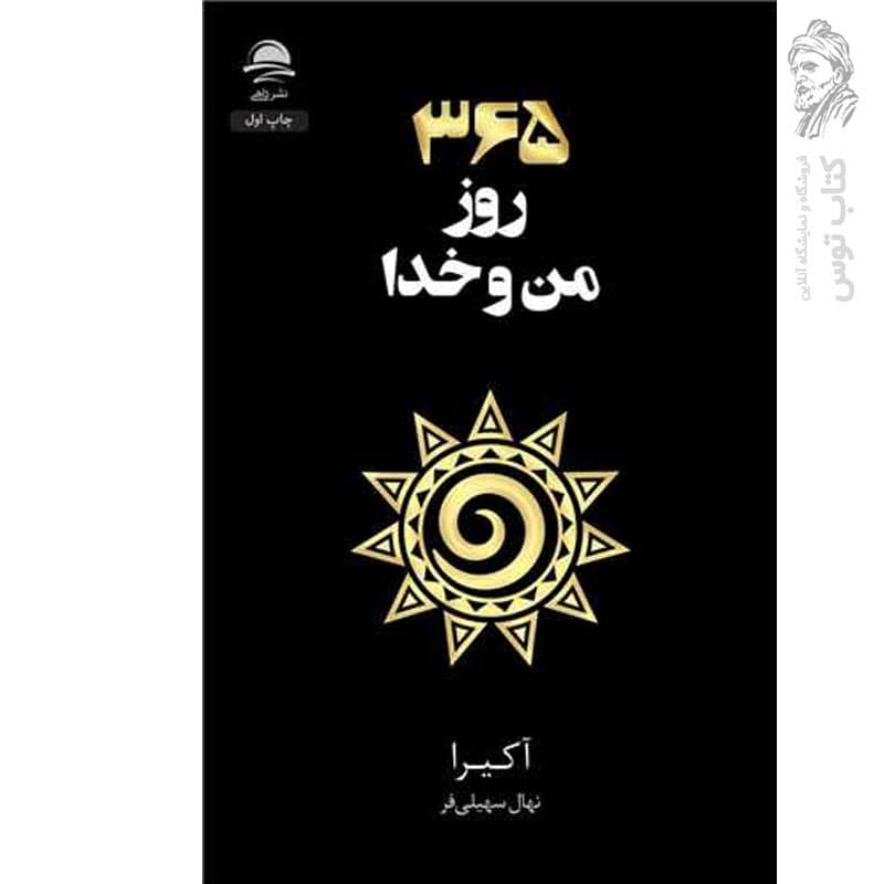 365 روز من و خدا اثر آکیرا نشر داهی — تصویر ۳