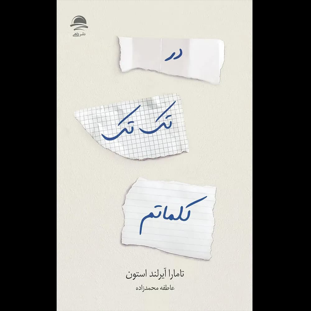 در تک تک کلماتم اثر تامارا آیرلند استون نشر داهی