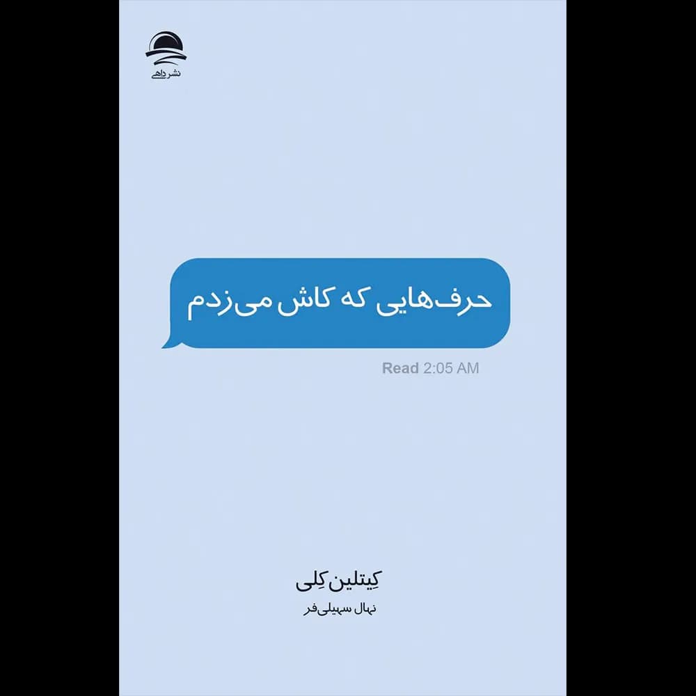حرف هایی که کاش می زدم اثر کیتلین کلی نشر داهی