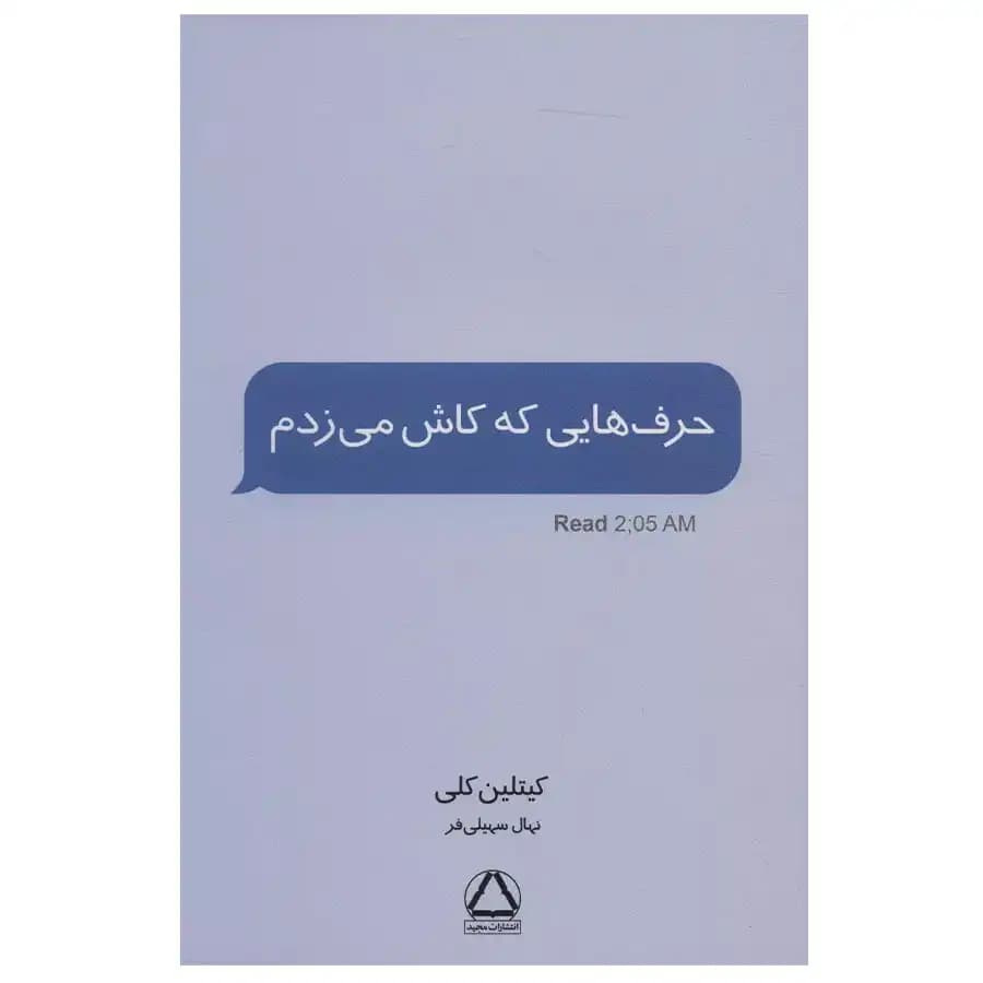 حرف هایی که کاش می زدم اثر کیتلین کلی نشر داهی — تصویر ۴