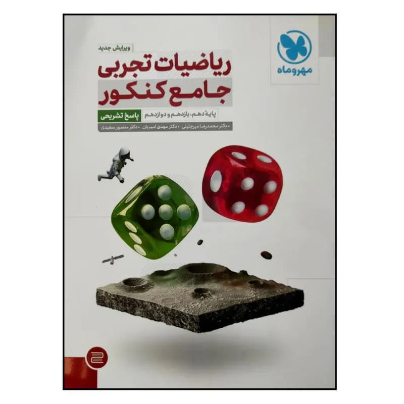 کتاب پاسخ تشریحی ریاضیات تجربی جامع ویژه کنکور 1402 اثر جمعی از نویسندگان نشر مهر و ماه جلد 2 — تصویر ۲