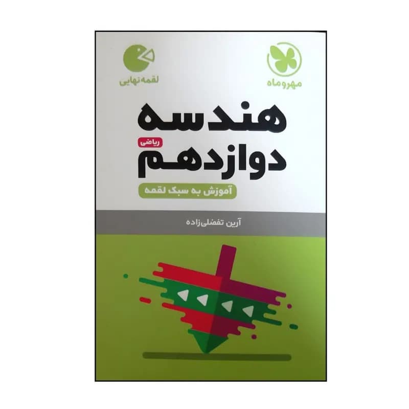 کتاب لقمه هندسه دوازدهم اثر آرین تفضلی زاده نشر مهر و ماه — تصویر ۲