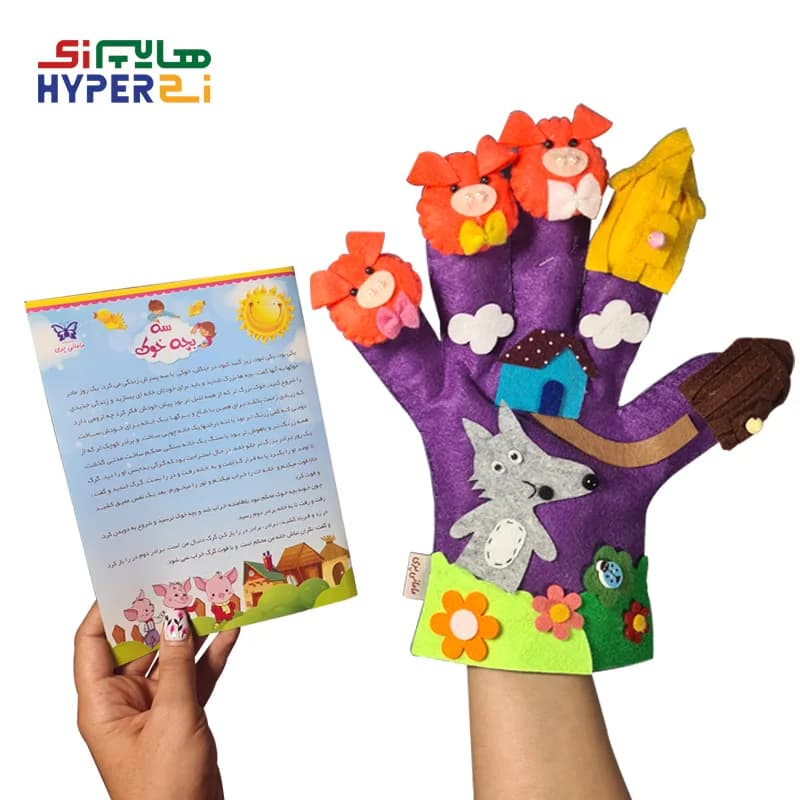 دستکش عروسکی نمدی مامان‌پری داستان سه بچه خوک
