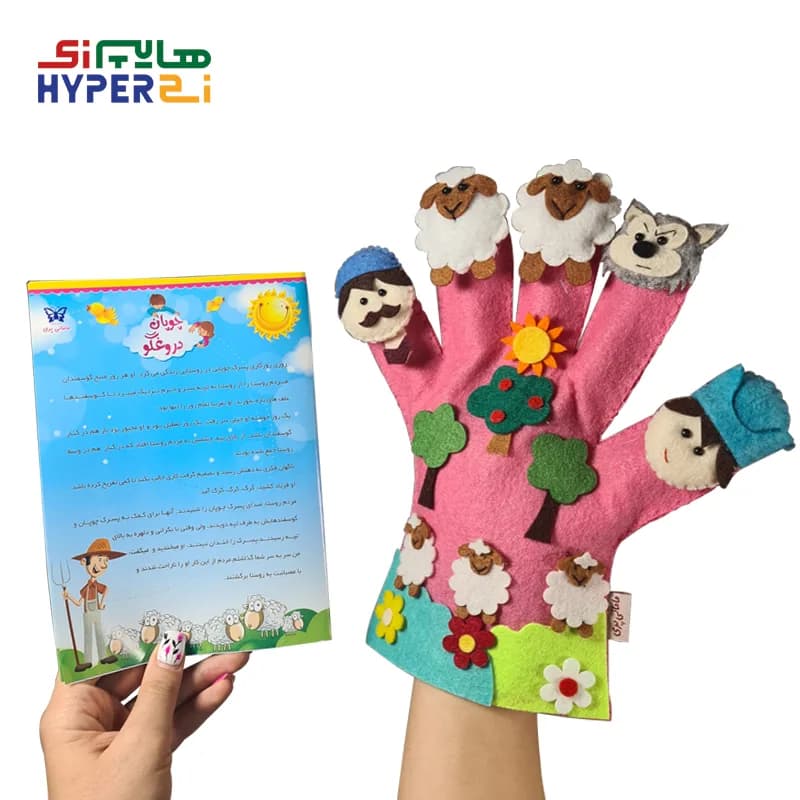 دستکش عروسکی مامان‌پری داستان چوپان دروغگو