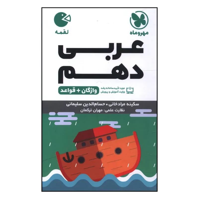 کتاب عربي دهم لقمه اثر سکينه مراد خانی و حسام الدين سليمانی نشر مهر و ماه