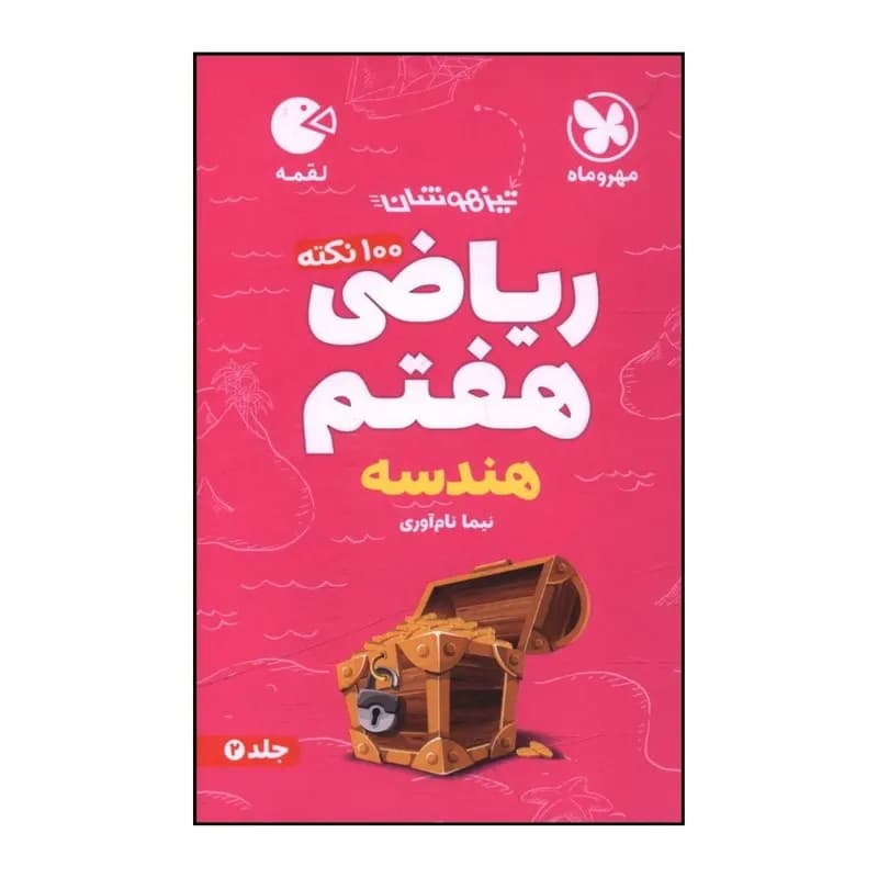 کتاب رياضي هفتم هندسه تيزهوشان لقمه اثر نيما نام آوري نشر مهر و ماه