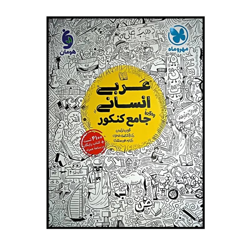 کتاب عربی جامع رشته انسانی ویژه کنکور 1401 اثر جمعی از نویسندگان نشر مهر و ماه — تصویر ۲