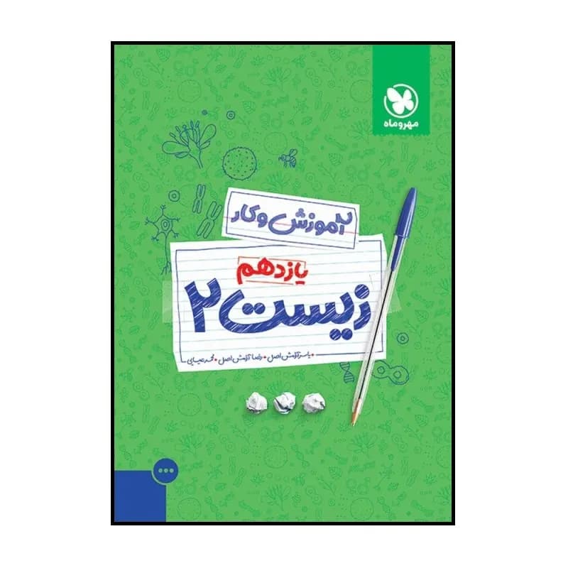 کتاب کار زیست 2 یازدهم اثر جمعی از نویسندگان نشر مهر و ماه