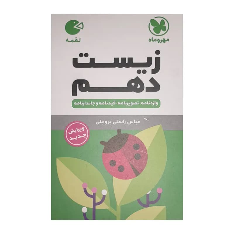 کتاب لقمه زیست دهم اثر عباس راستی بروجنی نشر مهر و ماه