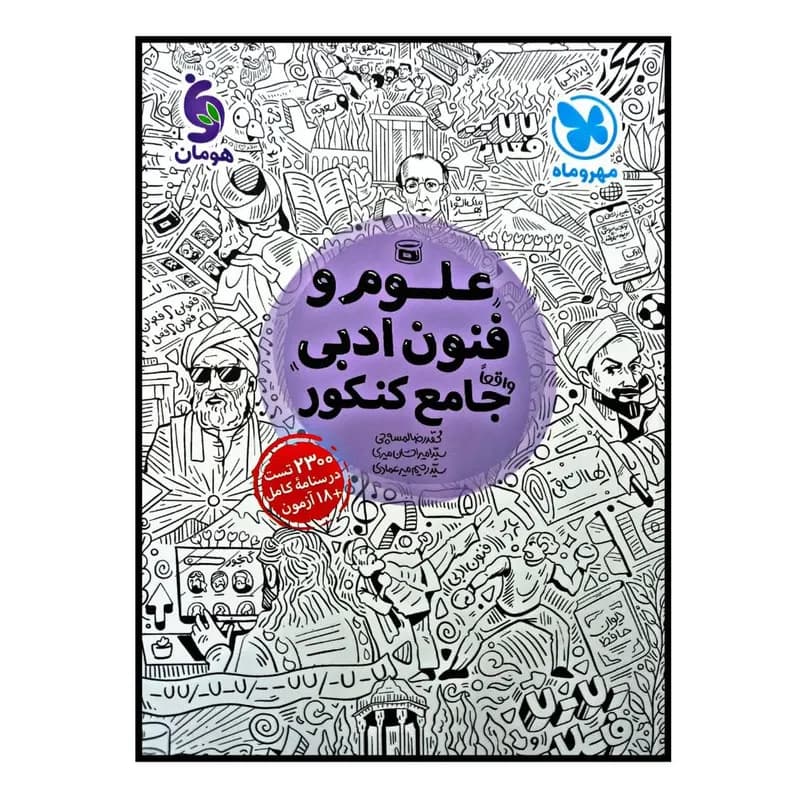 کتاب علوم و فنون ادبی جامع کنکور ویژه کنکور 1401 اثر جمعی از نویسندگان نشر مهر و ماه — تصویر ۲