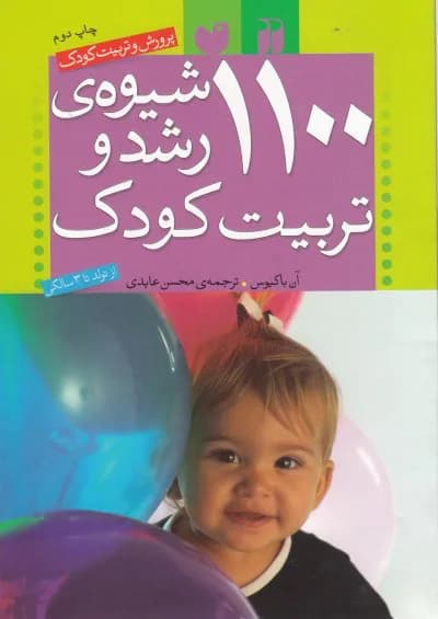 1100 شیوه رشد و تربیت کودک