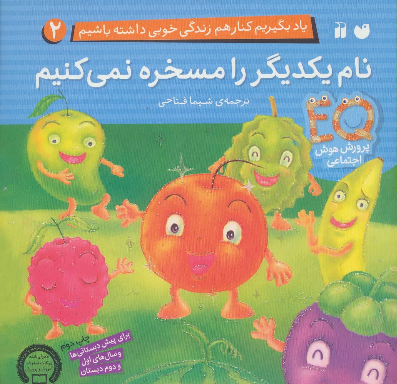 یاد بگیریم کنار هم زندگی خوبی داشته باشیم 2 (نام یکدیگر را مسخره نمی کنیم)