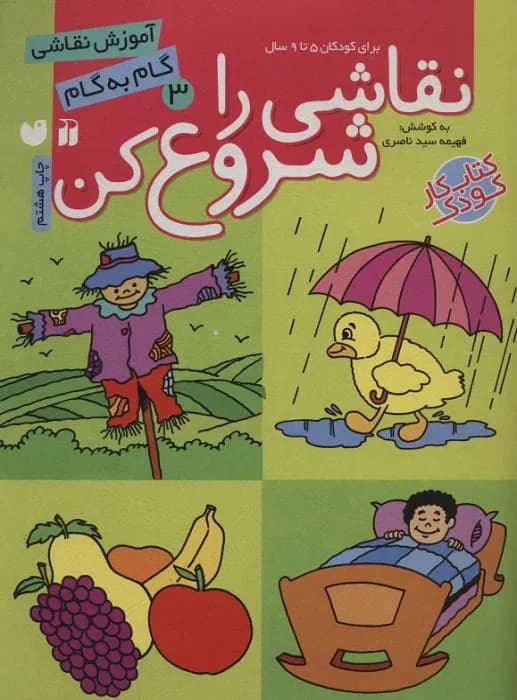 نقاشی را شروع کن 3 (آموزش نقاشی گام به گام)