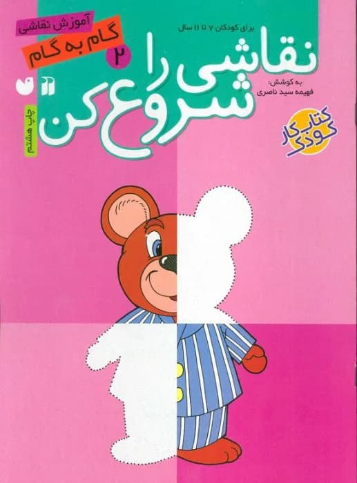 نقاشی را شروع کن 2 (آموزش گام به گام نقاشی)