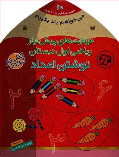 می خواهم یاد بگیرم 10 (مهارت های پیش نیاز ریاضی اول دبستان-نوشتن اعداد)