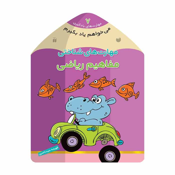 می خواهم یاد بگیرم 7 (مهارت های شناختی-مفاهیم ریاضی)