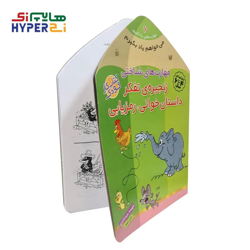 می خواهم یاد بگیرم 6 (مهارت های شناختی-زنجیره ی تفکر داستان خوانی،رمزیابی)