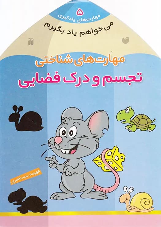 می خواهم یاد بگیرم 5 (مهارت های شناختی-تجسم و درک فضایی)
