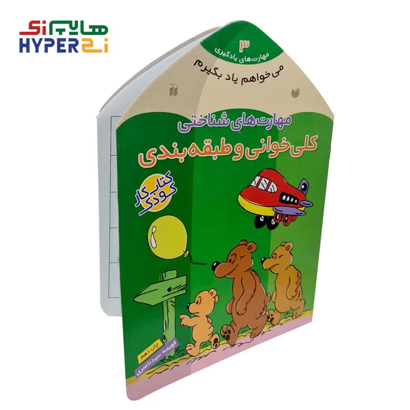 می خواهم یاد بگیرم 3 (مهارت های شناختی-کلی خوانی و طبقه بندی)