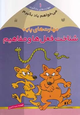 می خواهم یاد بگیرم 1 (مهارت های پایه-شناخت فعل ها و مفاهیم)