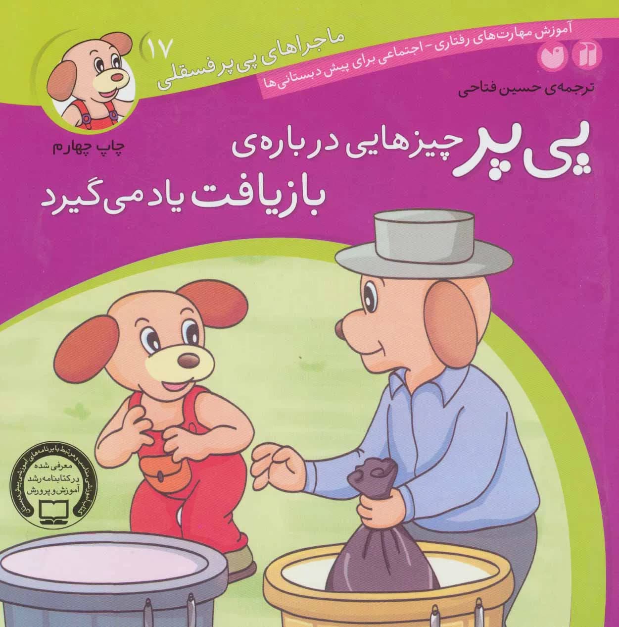 ماجراهای پی پر فسقلی17 (پی پر چیزهایی درباره ی بازیافت یاد می گیرد)